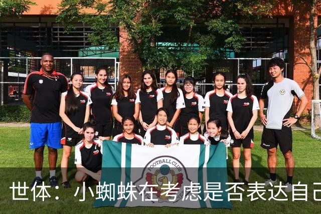 世体：小蜘蛛在考虑是否表达自己立场，巴萨认为他会发声推动转会